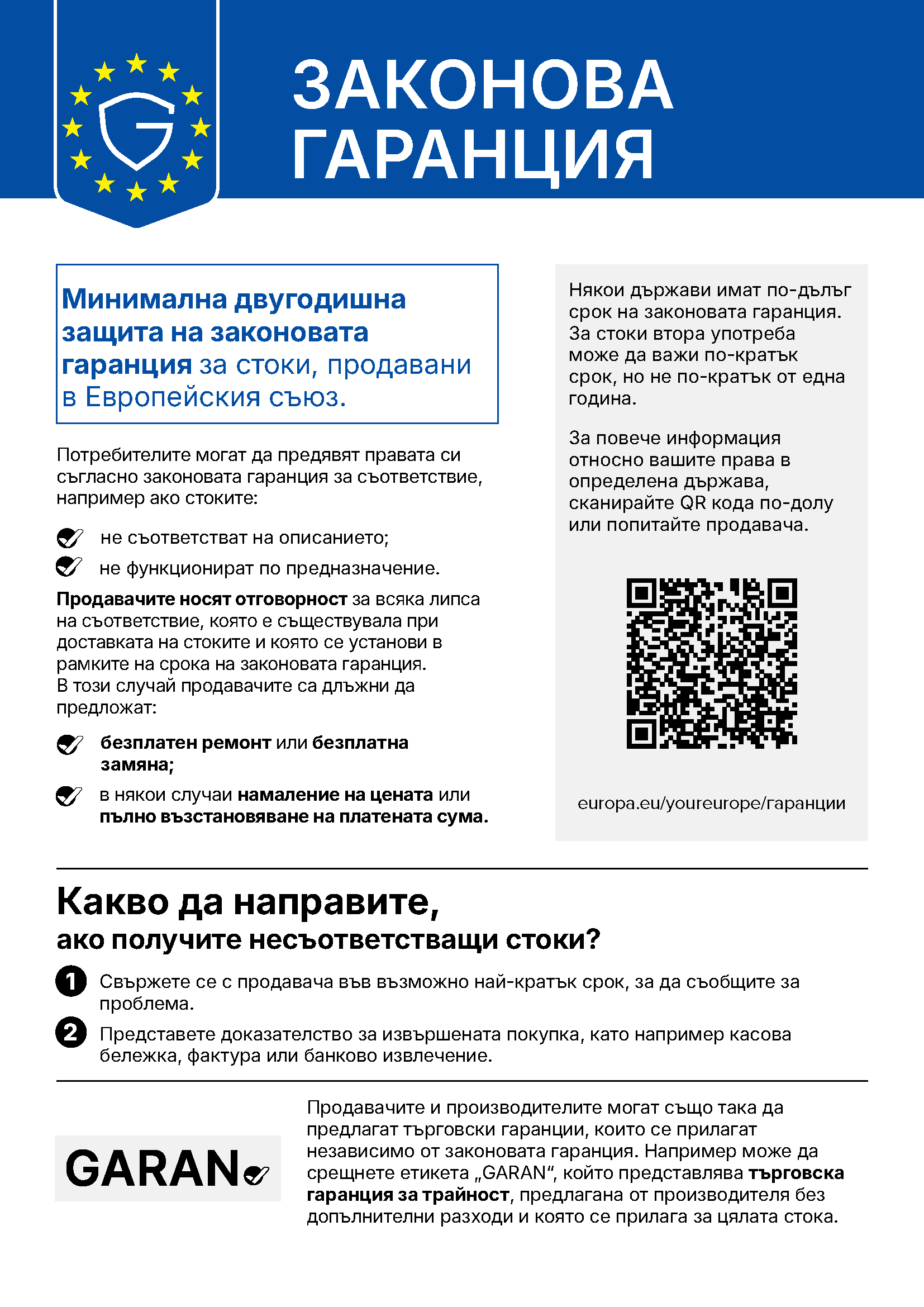 Законова гаранция - хармонизирано известие на Европейския съюз